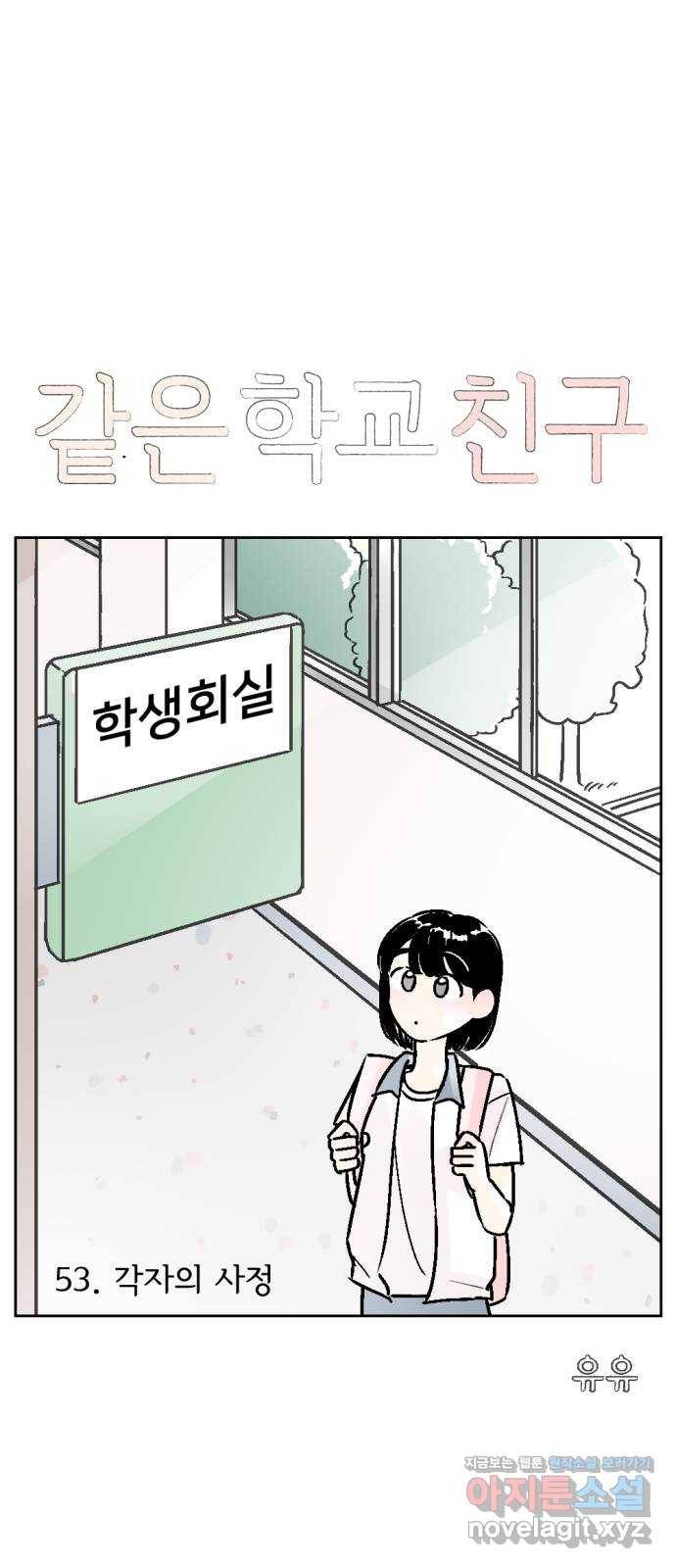 같은 학교 친구 53화 1