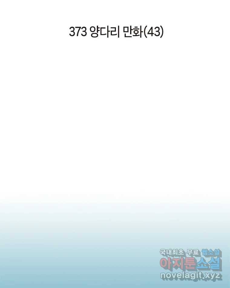 이토록 보통의 373화 양다리만화(43) 2