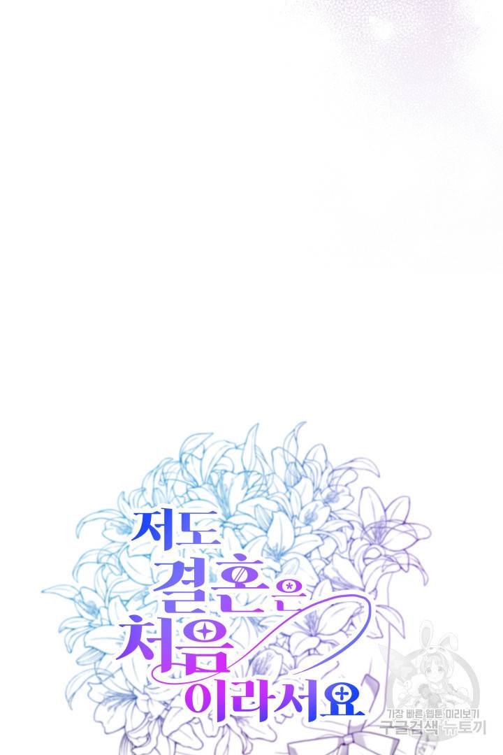 저도 결혼은 처음이라서요 34화 43