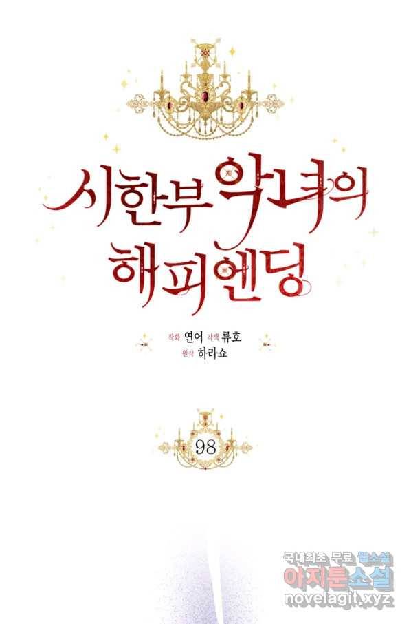 시한부 악녀의 해피엔딩 98화 30
