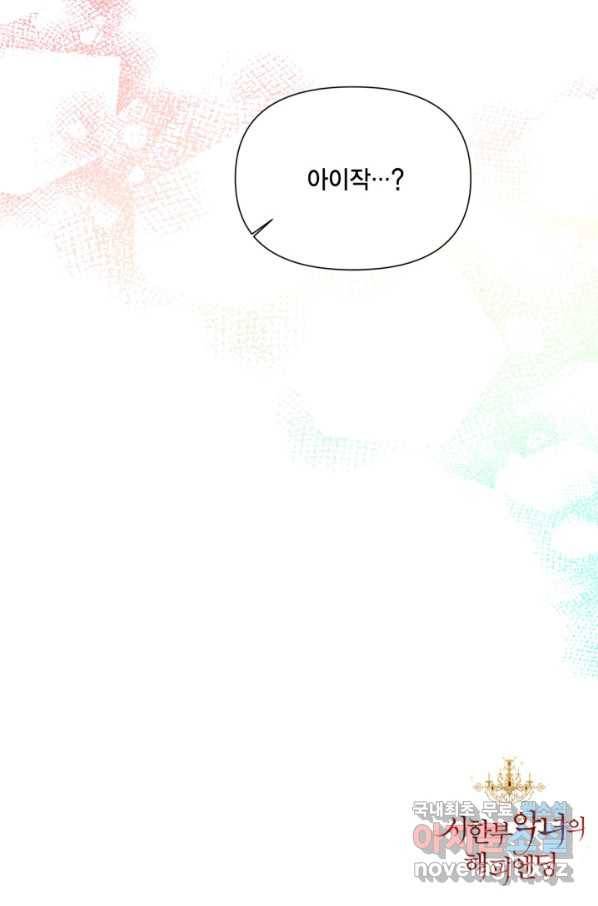 시한부 악녀의 해피엔딩 98화 92