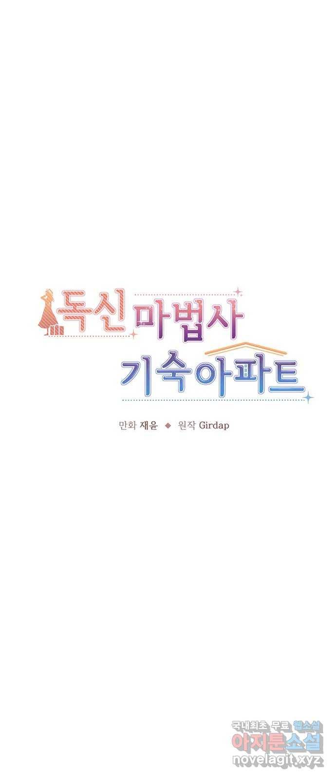 독신마법사 기숙아파트 65화 18