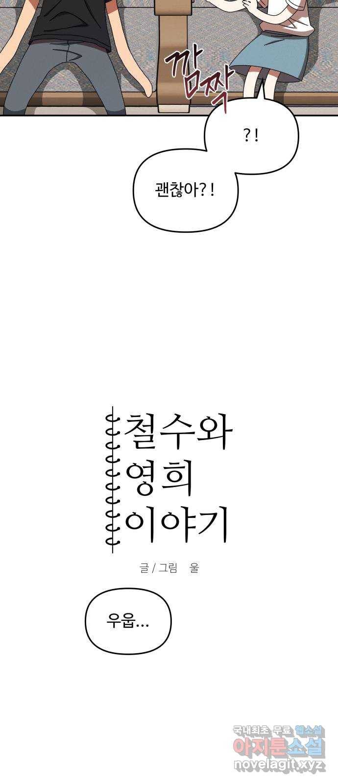 철수와 영희 이야기 37화 5