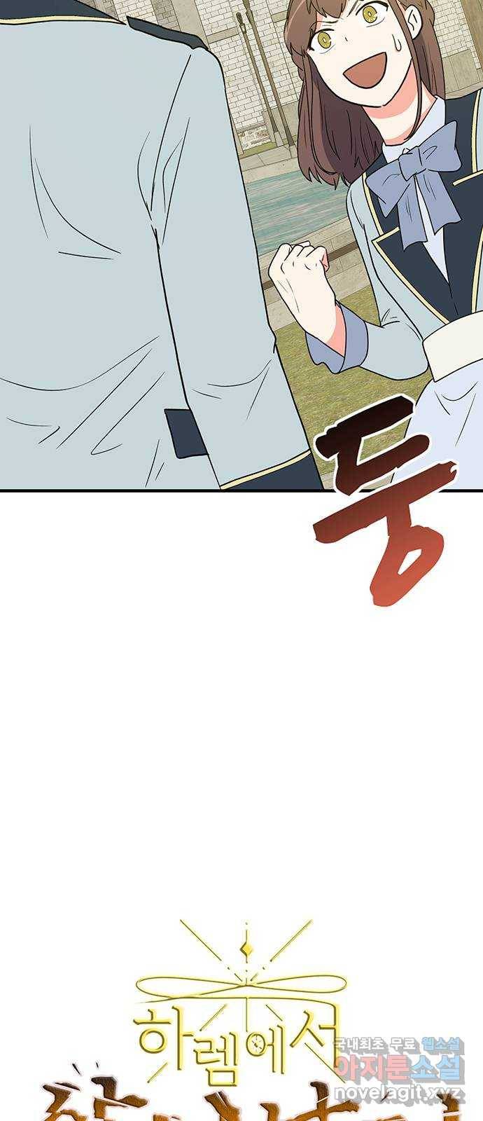 하렘에서 살아남기 20화 2
