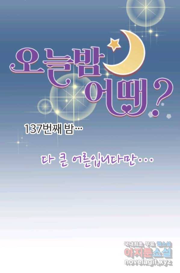 오늘 밤 어때? 137화 8