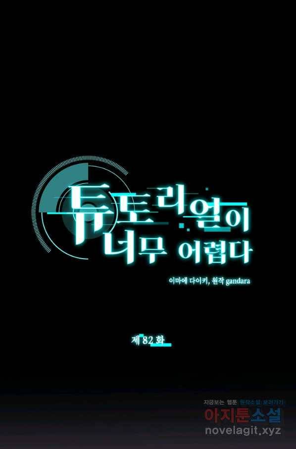 튜토리얼이 너무 어렵다 82화 1