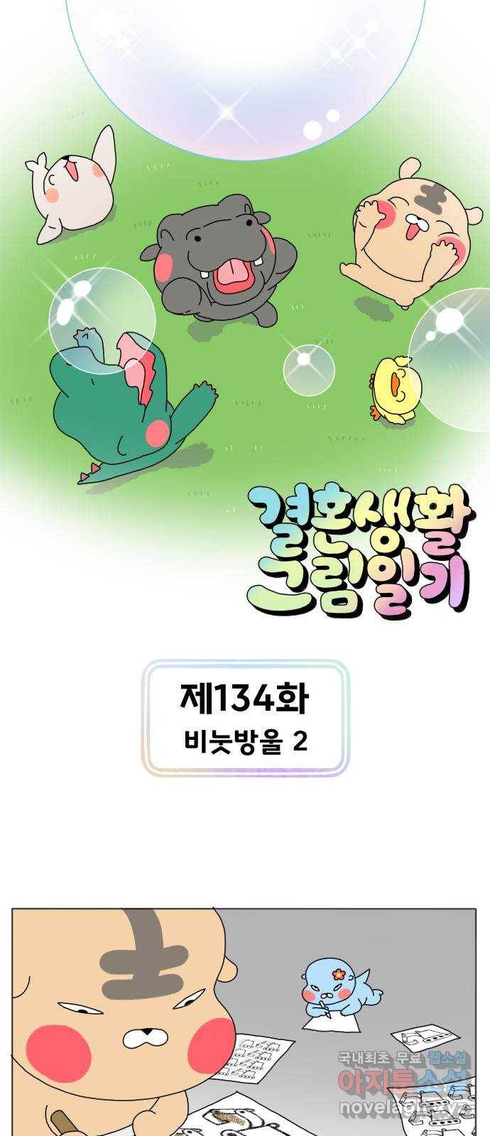 결혼생활 그림일기 134화 비눗방울 2 1