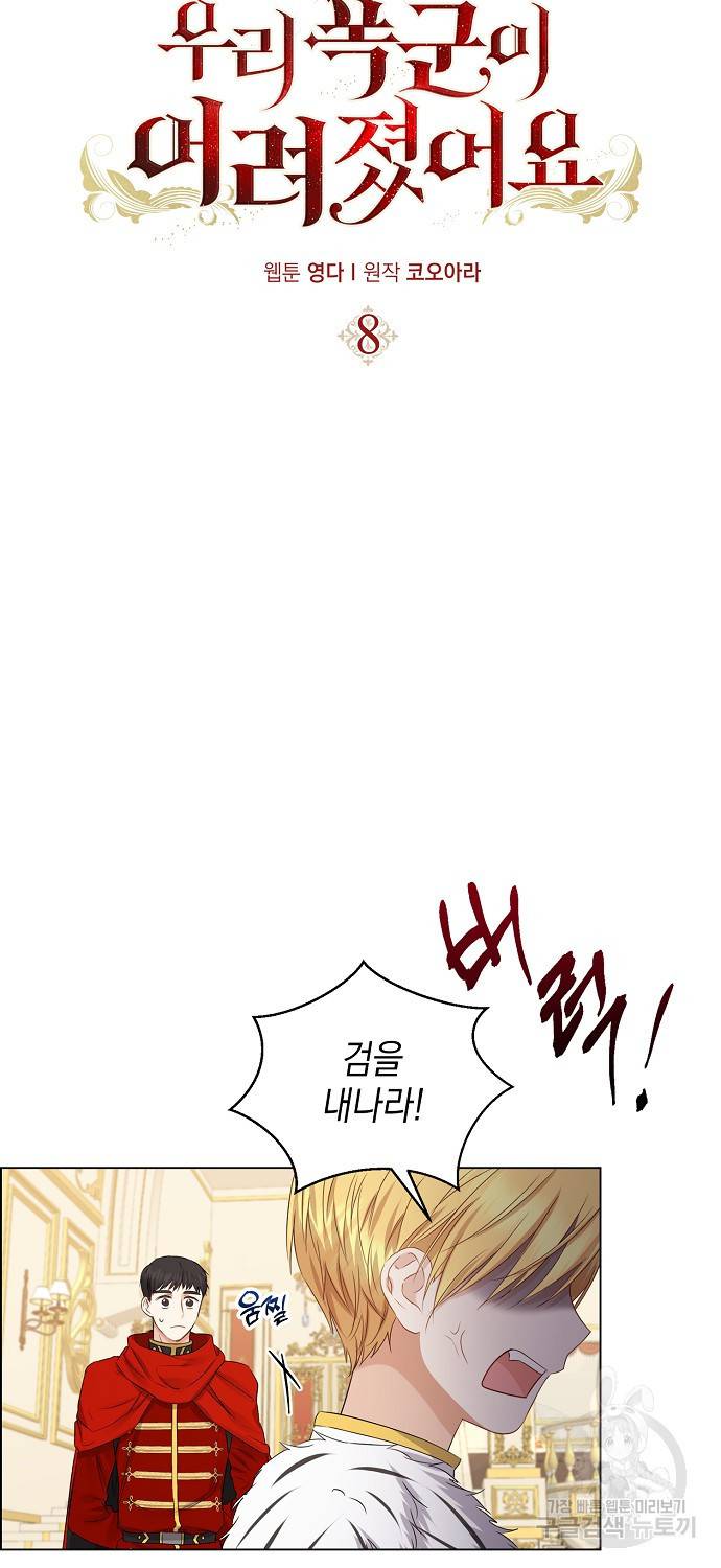우리 폭군이 어려졌어요 8화 11