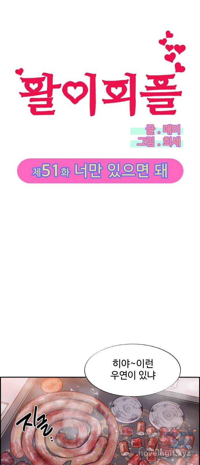 팔이피플 51화 - 너만 있으면 돼 4