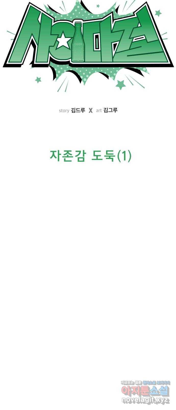 사이다걸 003 : 자존감 도둑(1) 24
