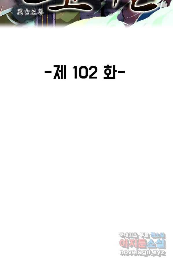 만고지존 102화 2