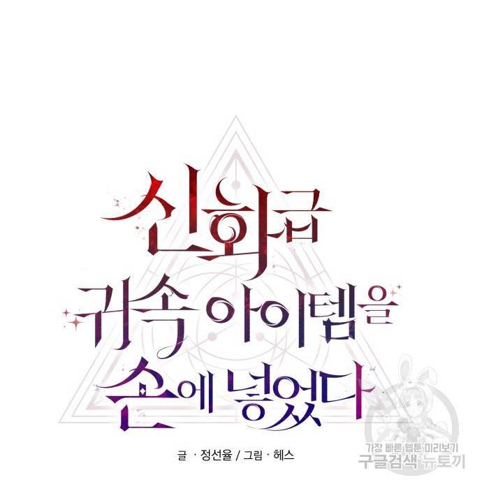 신화급 귀속 아이템을 손에 넣었다 23화 43
