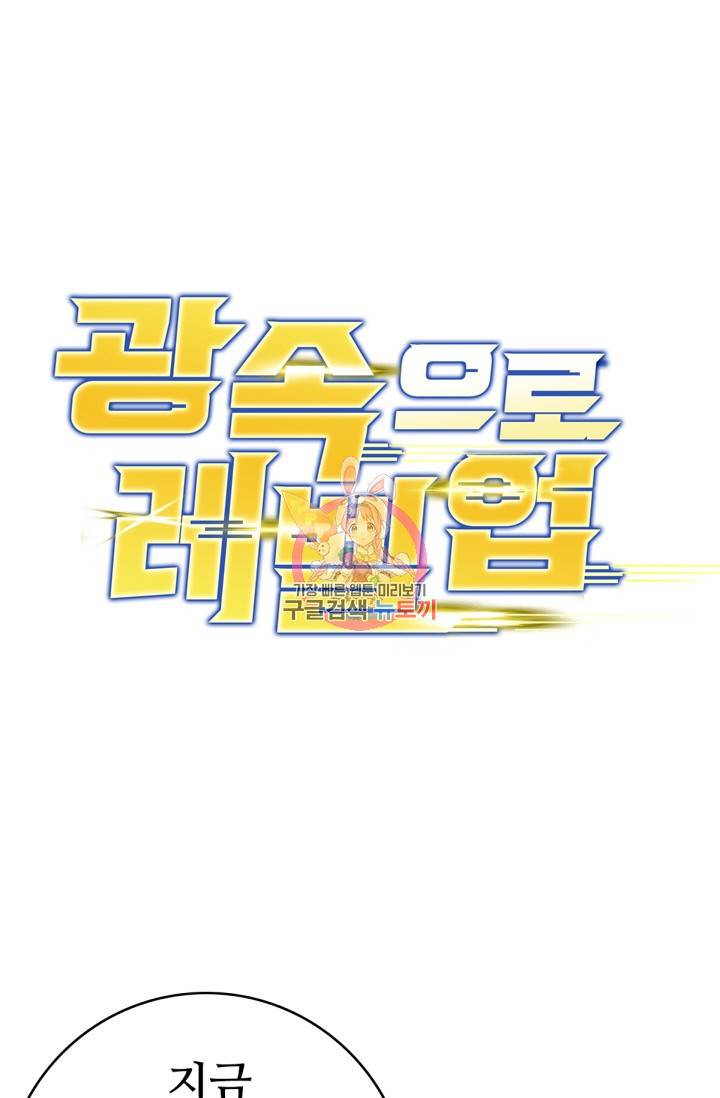 광속으로 레벨업 32화 1