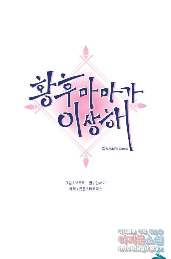 황후마마가 이상해 105화 1