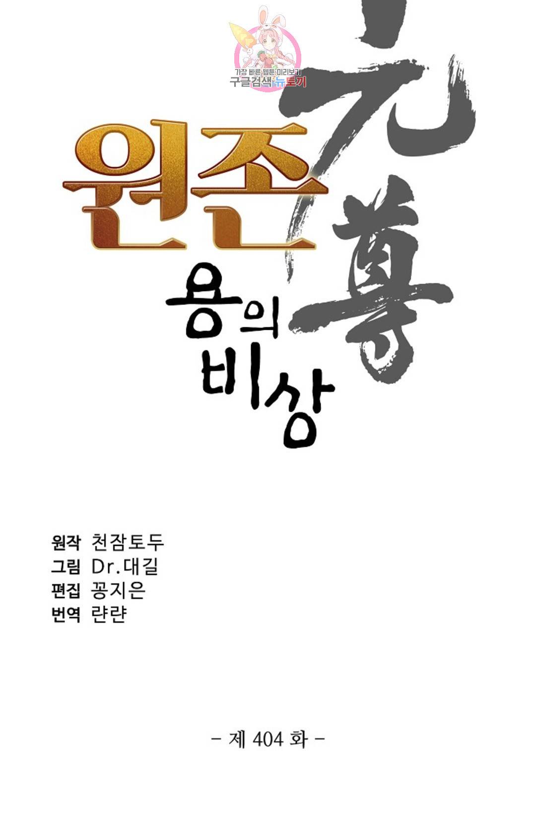원존: 용의 비상 404화 4