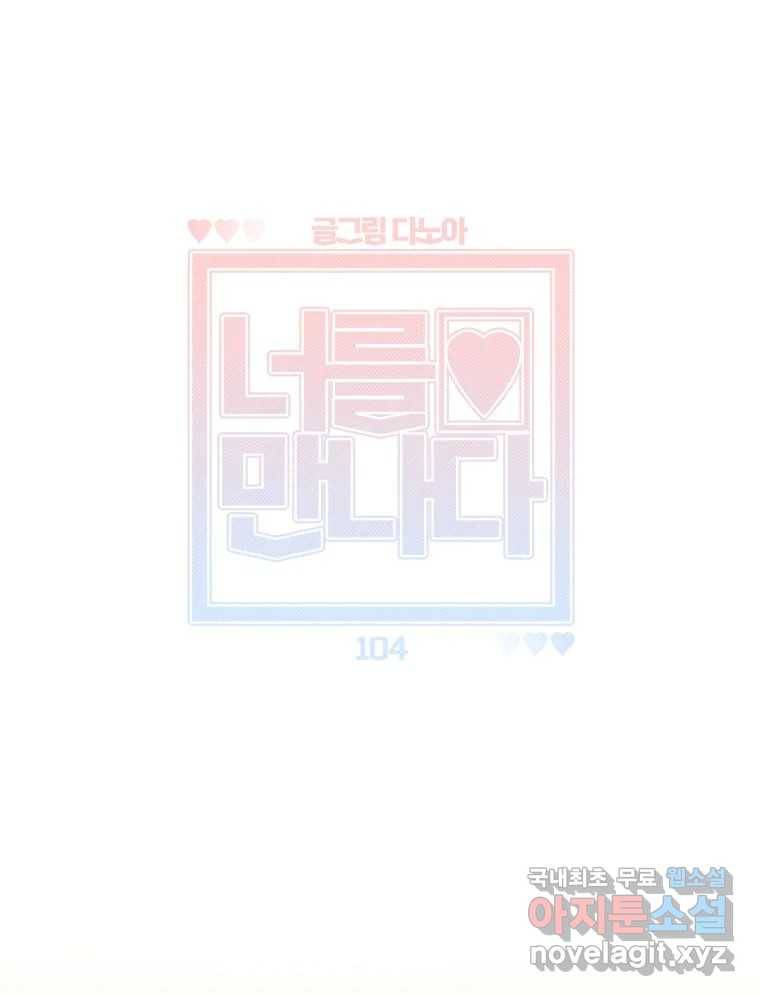 너를 만나다 104화 49