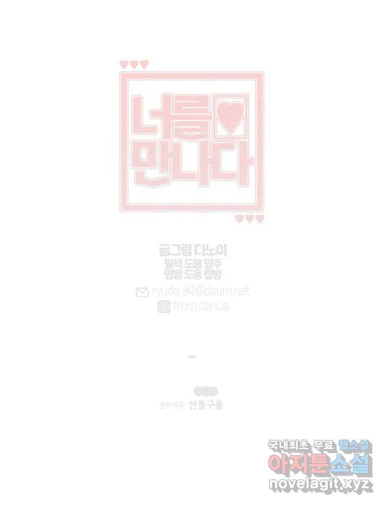너를 만나다 104화 136