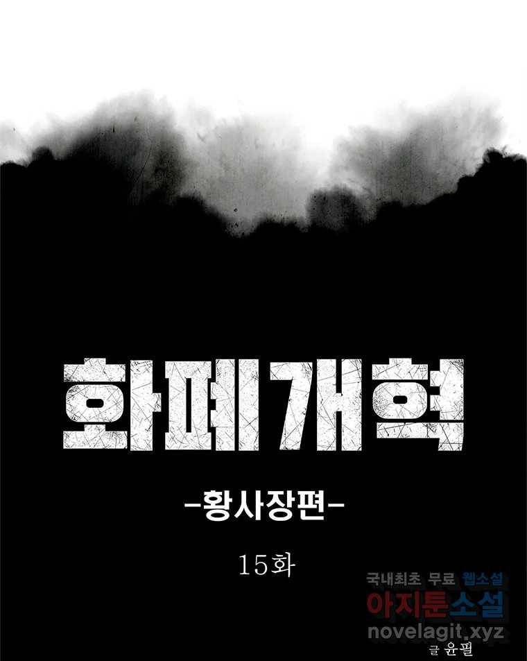 화폐개혁  황사장편 15화 1