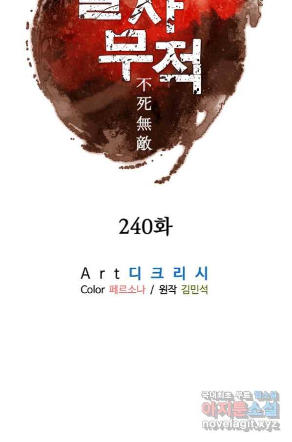 불사무적 240화 13