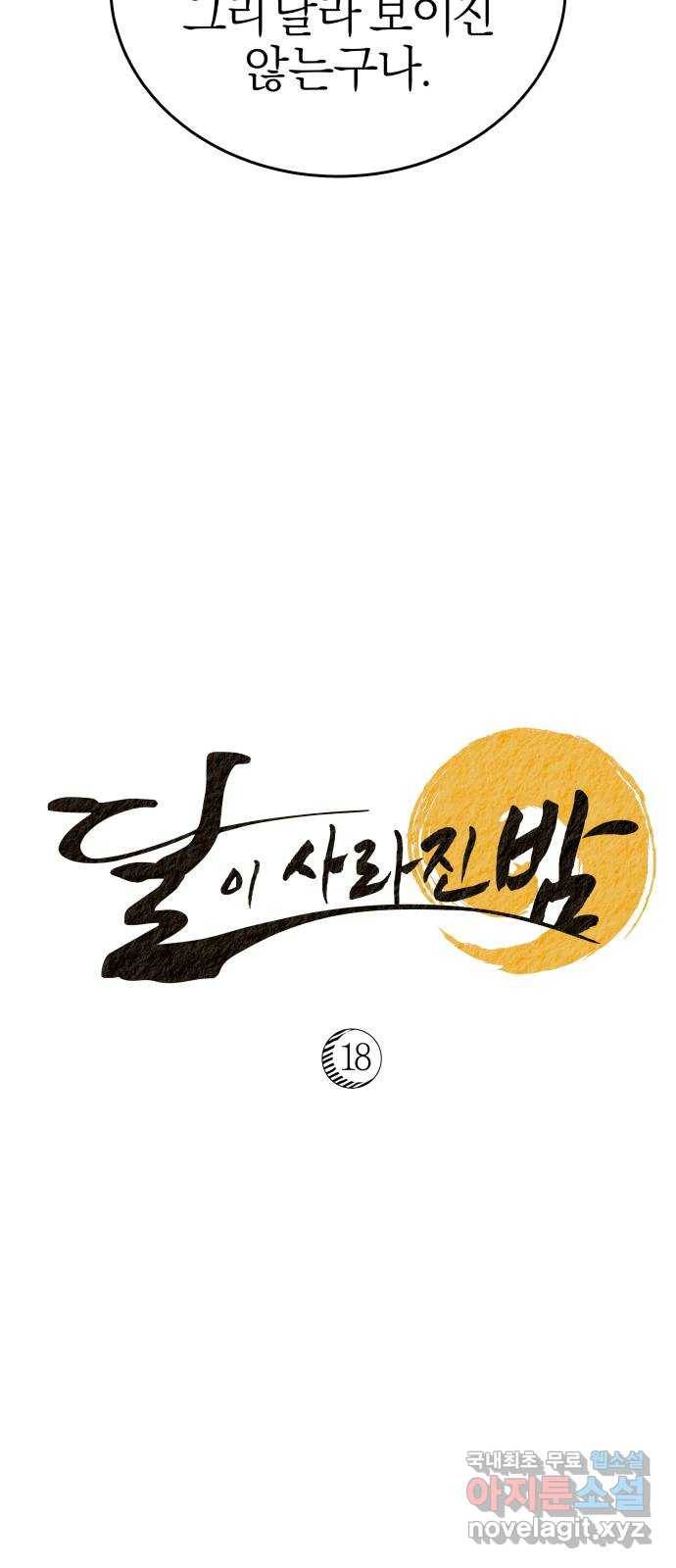 달이 사라진 밤 18화 14