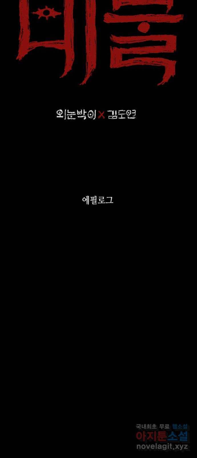 미물 35화 에필로그 2