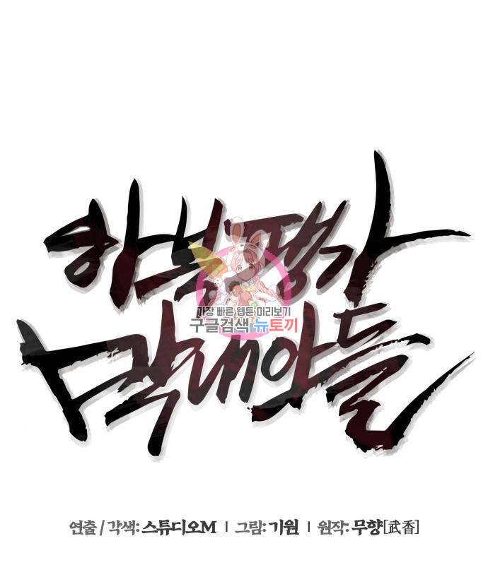 하북팽가 막내아들 54화 1