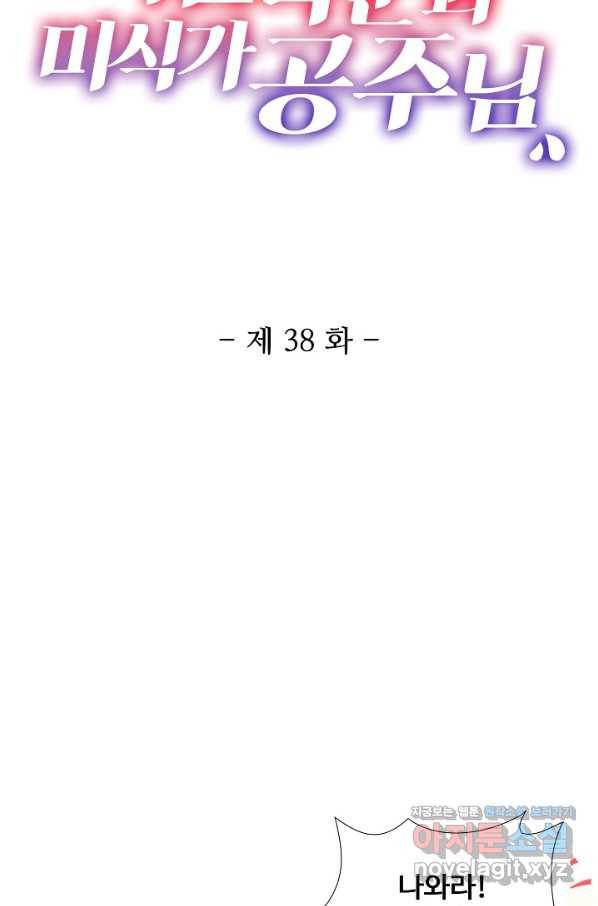 미남 폭군과 미식가 공주님 38화 2