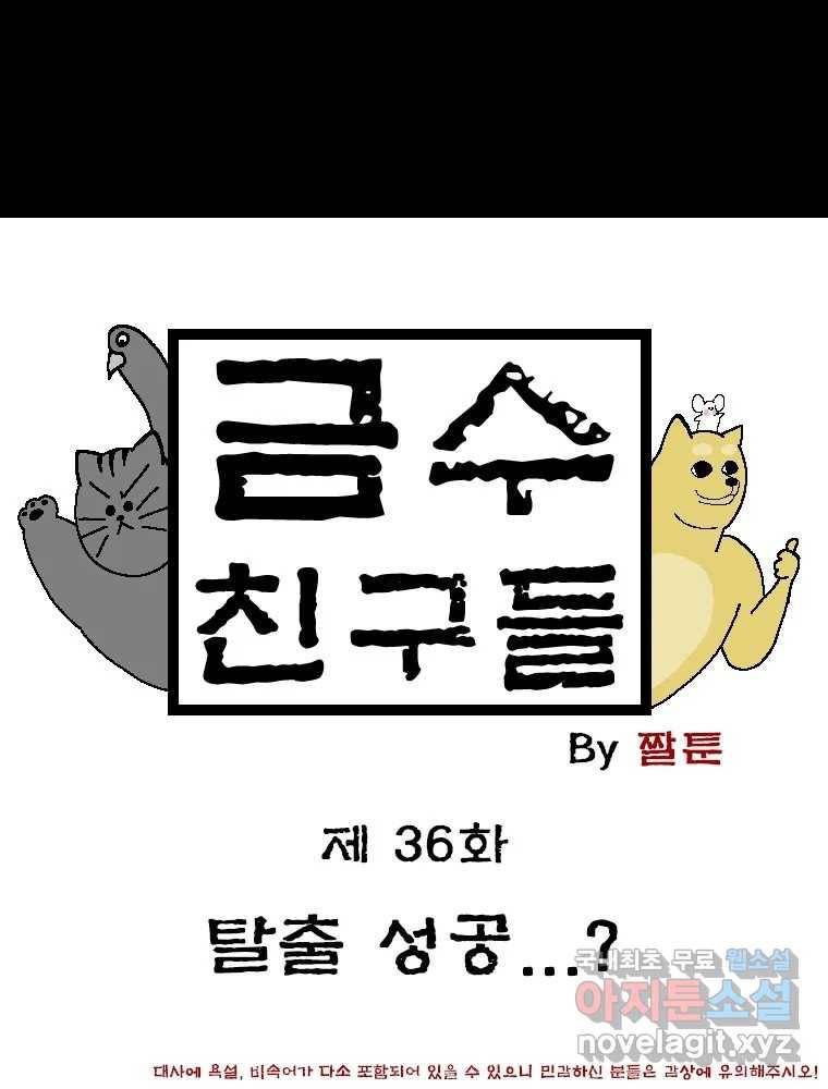금수친구들 시즌3 36화 탈출 성공...? 1