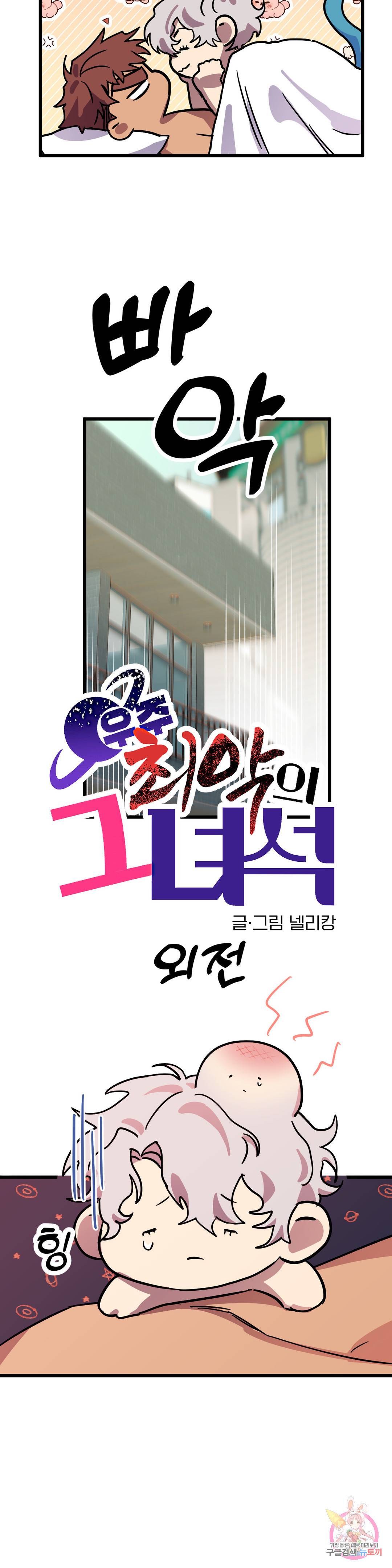 우주 최악의 그녀석 외전 2화 3