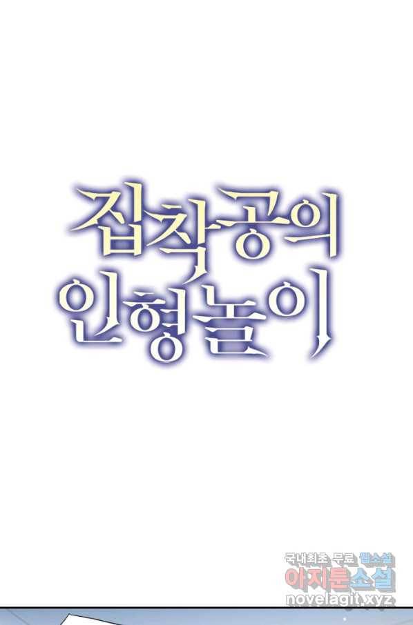 집착공의 인형놀이 42화 1