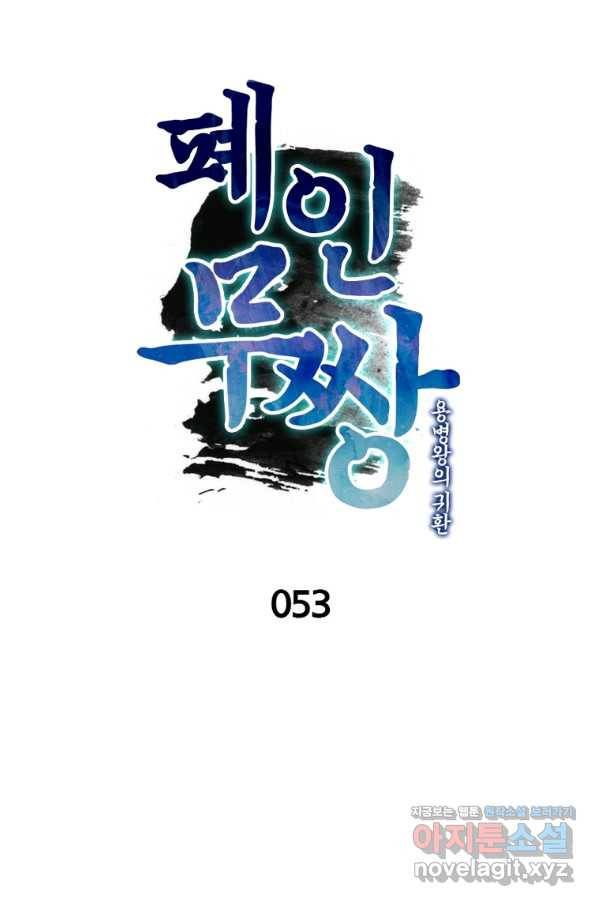 폐인무쌍:용병왕의 귀환 53화 1