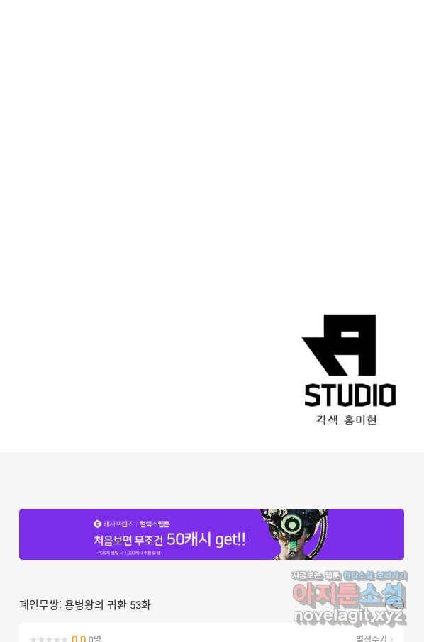 폐인무쌍:용병왕의 귀환 53화 86