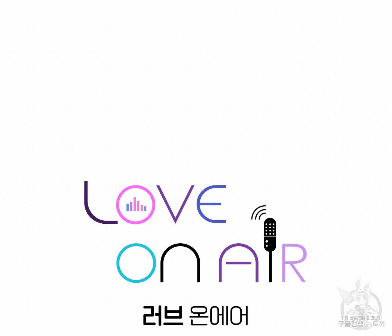 러브 온에어 19화 20
