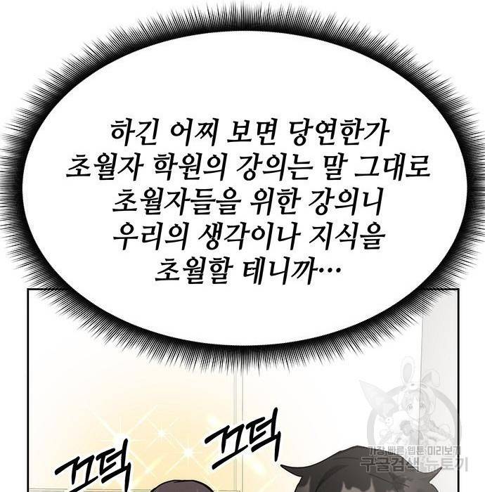 초월자 학원의 수강생이 되었다 26화 8