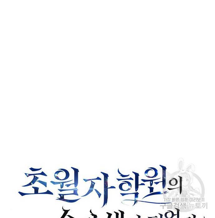 초월자 학원의 수강생이 되었다 26화 42