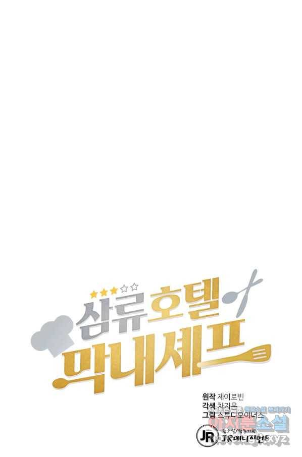 삼류호텔 막내셰프 55화 1