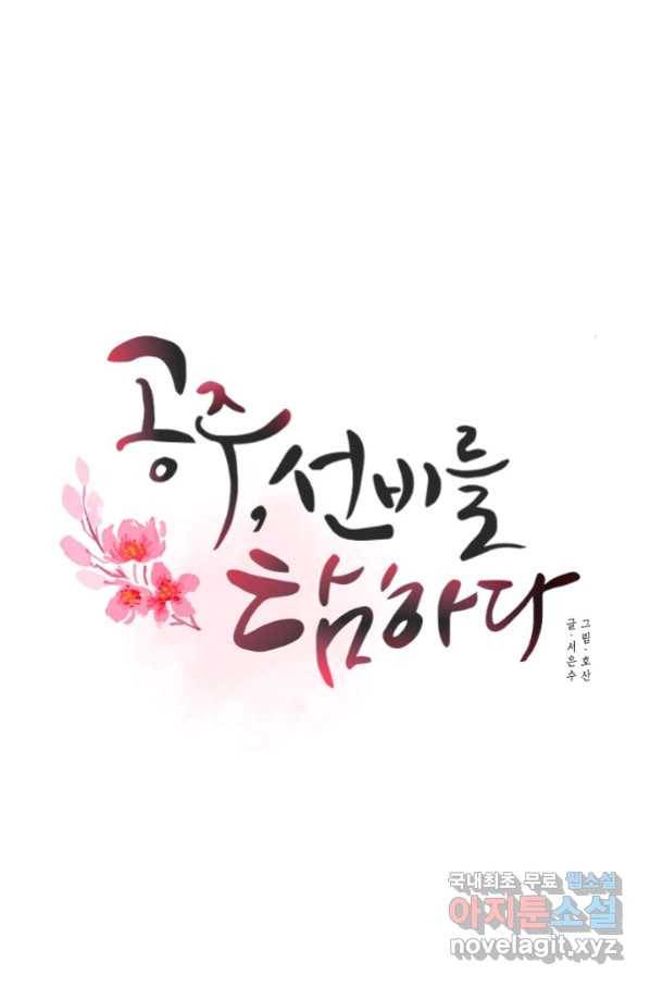 공주, 선비를 탐하다 80화 50