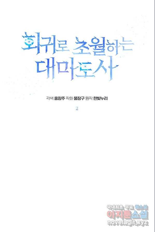 회귀로 초월하는 대마도사 2화 1