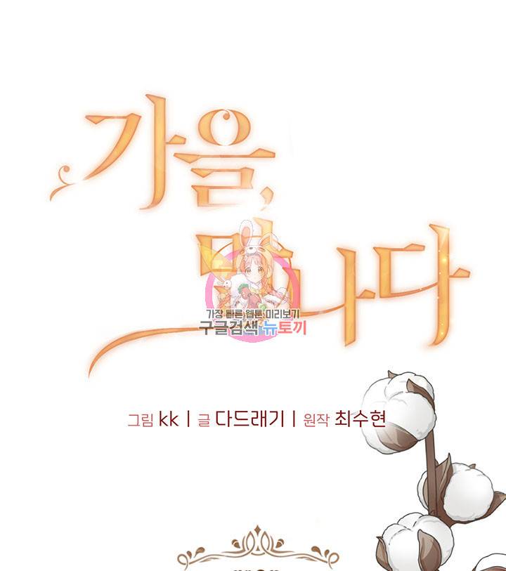 가을, 만나다 4화 1