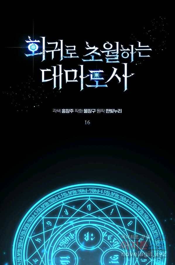 회귀로 초월하는 대마도사 16화 1