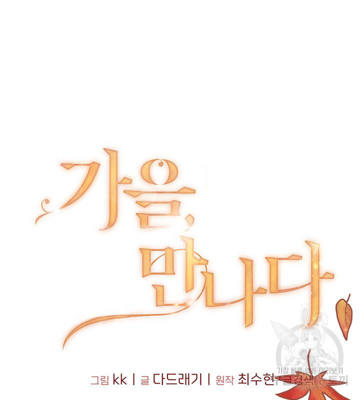 가을, 만나다 12화 10