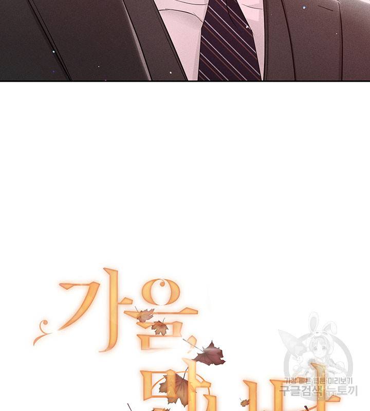가을, 만나다 16화 8