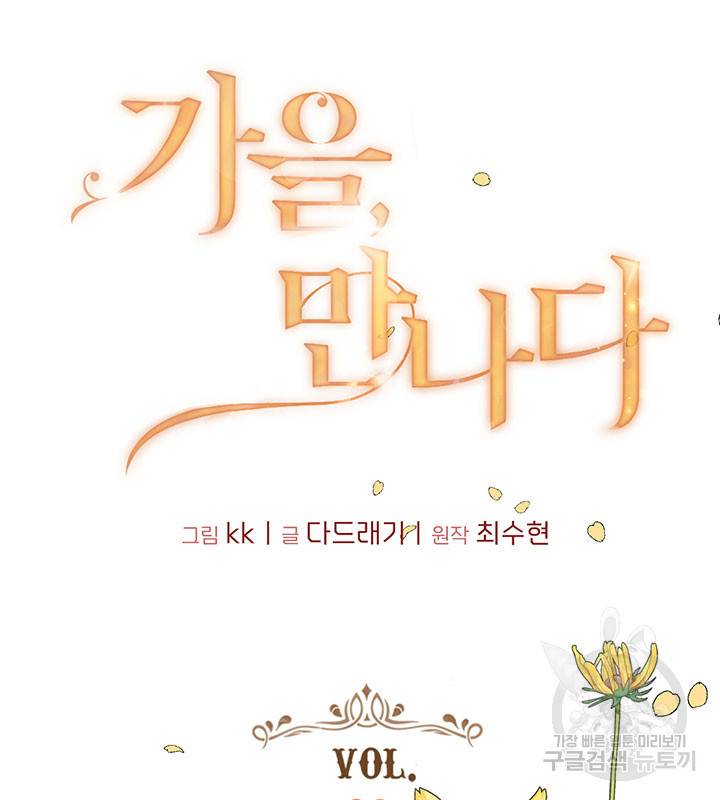 가을, 만나다 20화 5
