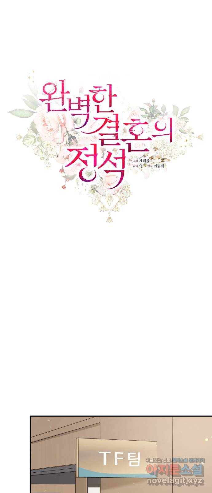 완벽한 결혼의 정석 66화 15