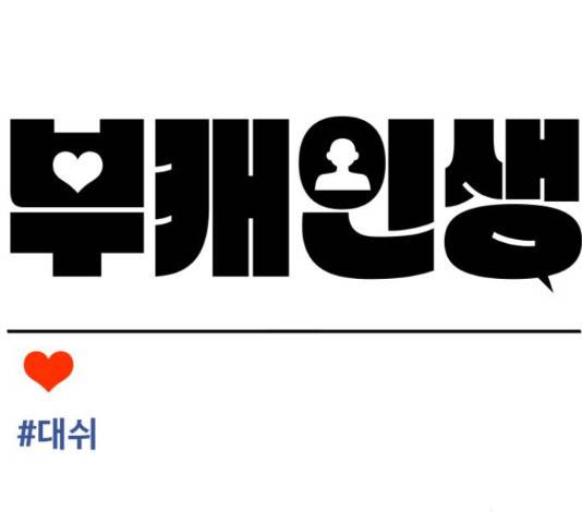 부캐인생 33화 23