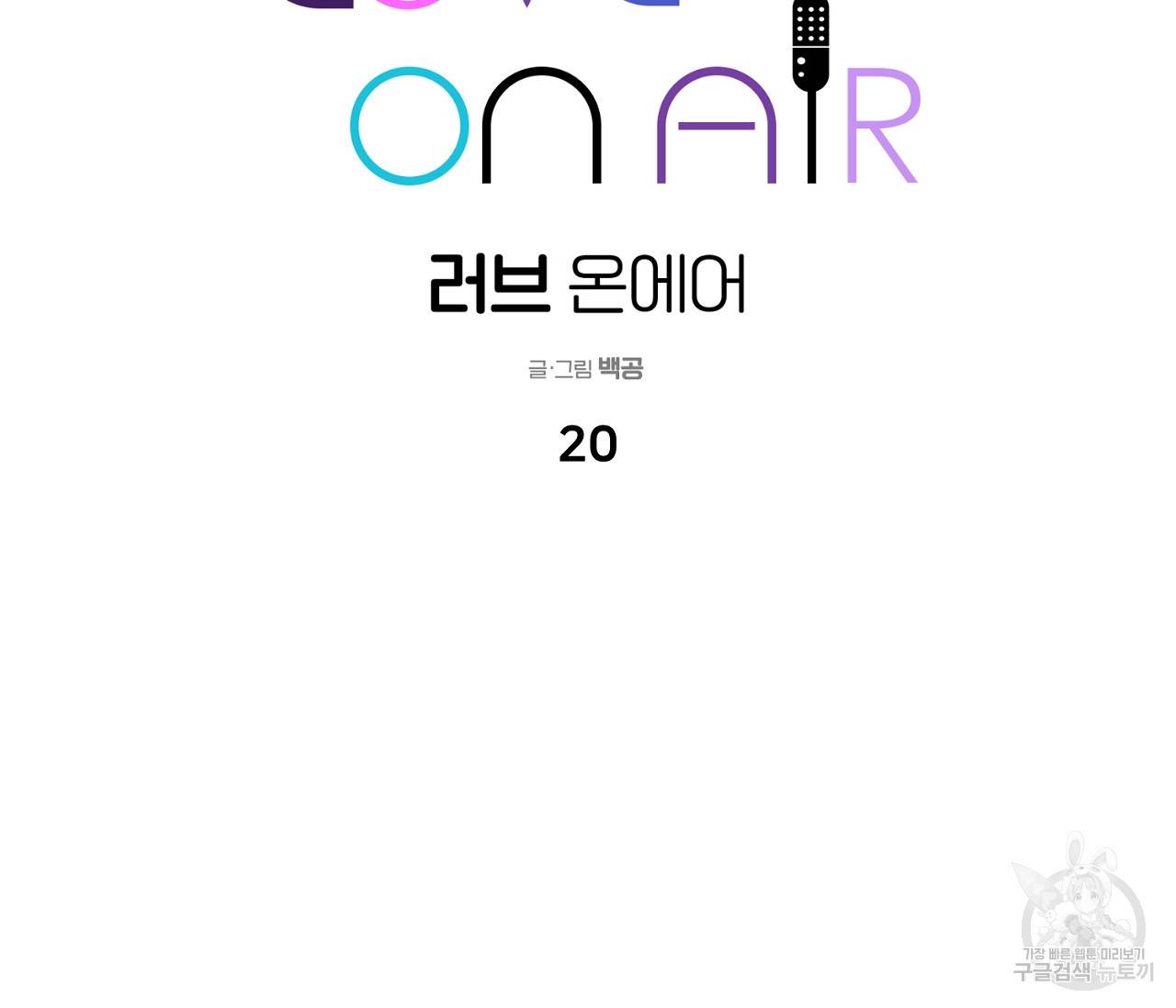 러브 온에어 20화 41