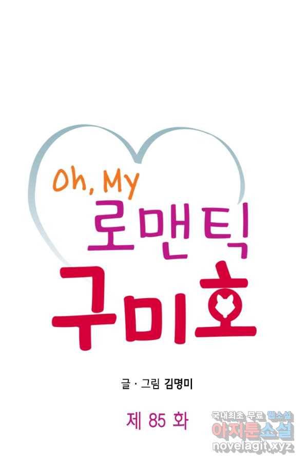 Oh,My 로맨틱 구미호 85화 1