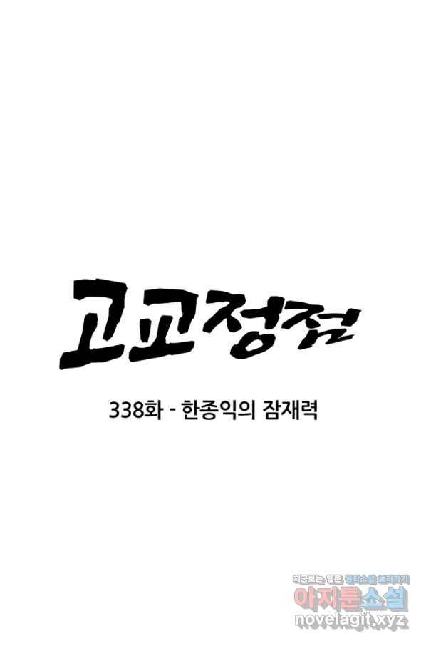고교정점 338화 한종익의 잠재력 6