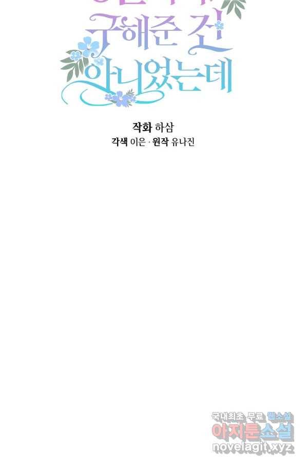 청혼하라고 구해준 건 아니었는데 28화 16