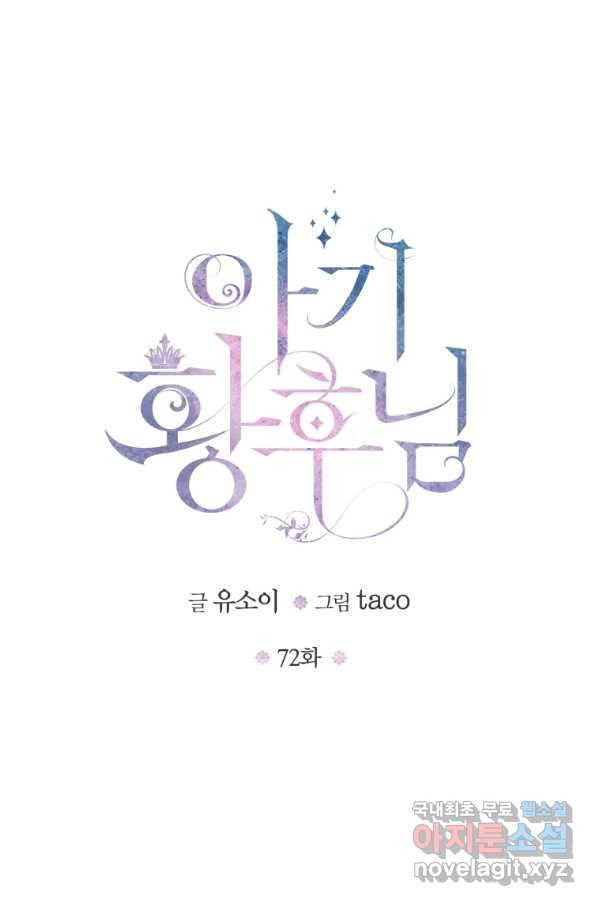 아기 황후님 72화 10
